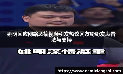 姚明回应网络恶搞视频引发热议网友纷纷发表看法与支持