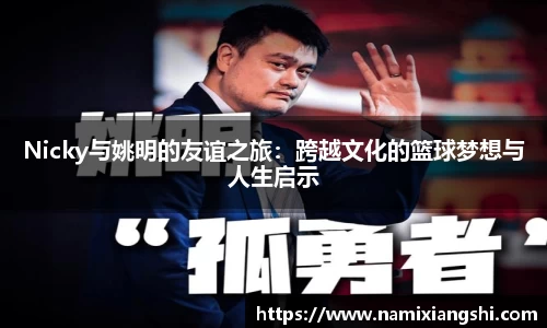 Nicky与姚明的友谊之旅：跨越文化的篮球梦想与人生启示