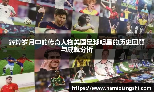 辉煌岁月中的传奇人物美国足球明星的历史回顾与成就分析