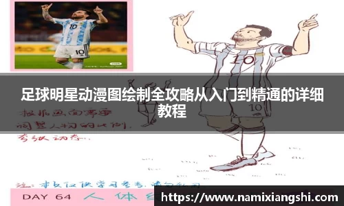 足球明星动漫图绘制全攻略从入门到精通的详细教程