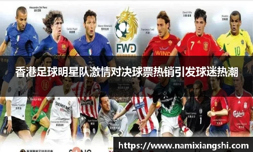 香港足球明星队激情对决球票热销引发球迷热潮