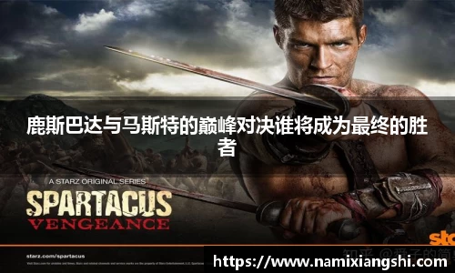 鹿斯巴达与马斯特的巅峰对决谁将成为最终的胜者