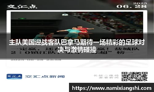 主队美国迎战客队巴拿马期待一场精彩的足球对决与激情碰撞