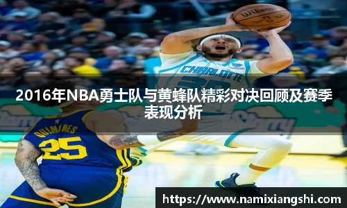 2016年NBA勇士队与黄蜂队精彩对决回顾及赛季表现分析