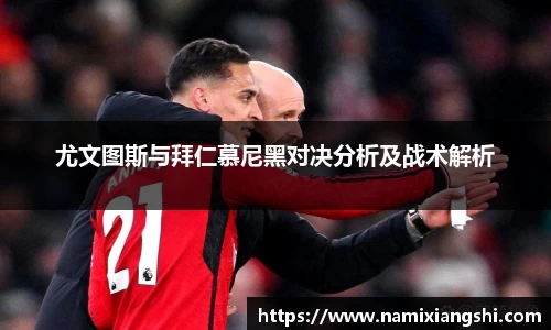 尤文图斯与拜仁慕尼黑对决分析及战术解析