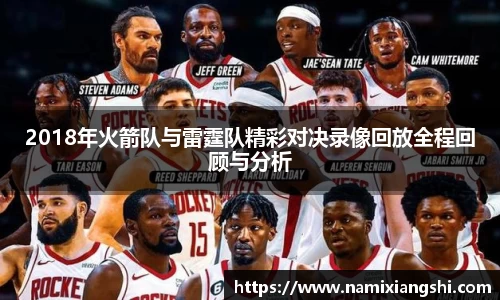2018年火箭队与雷霆队精彩对决录像回放全程回顾与分析