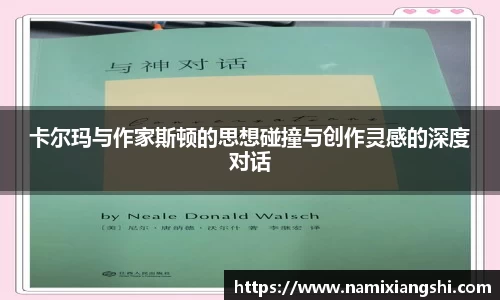 卡尔玛与作家斯顿的思想碰撞与创作灵感的深度对话