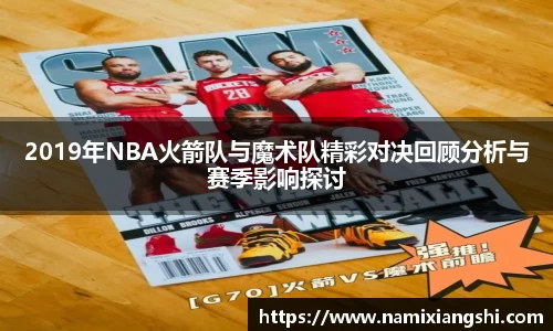 2019年NBA火箭队与魔术队精彩对决回顾分析与赛季影响探讨